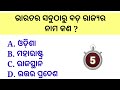 Top 20 Odia GK | General knowledge | Odia GK | GK Question | GK In Odia | GK Question and Answer |