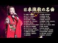 演歌昭和のノスタルジックなムードメロディー | 日本の名曲演歌メドレー | 古くて良い曲 | Top Enka Songs #vol130