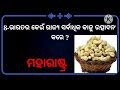 Odia general knowledge || gk question with answer