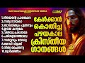 എന്നും കേൾക്കാൻ കൊതിക്കുന്ന പഴയകാല ക്രിസ്തിയഗാനങ്ങൾ ഒന്ന് കേട്ടാലോ!!| #evergreen  | #superhits