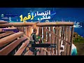 فورت نايت : تجربة السيزون الرابع أسلحة خورافية🔥😍قلبتها جلد (الجلد الاسطوري🔥) | Fortnite