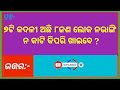 odia dhaga dhamali//odia dhaga//odia quiz//odia gk//sadharan gyan//odia gapa//IAS question//part-1