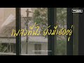 รวมเพลงเหงา เพราะความเศร้าเลือกเราเสมอ [Thai pop playlist // FINE MUSIC LONGPLAY]