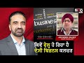 ਕਿਵੇਂ ਫੇਲ੍ਹ ਹੋ ਰਿਹਾ ਹੈ ਦੇਸੀ ਬਿਜ਼ਨਸ ਕਲਚਰ | Desi Business Culture | Financial Market | RED FM Canada