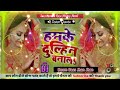 Hamke Dulhin Banala Dj Song/ Boom Bass Jhan Jhan Toing Deepchandra Raja Mixing Bhojpuri Dj Song