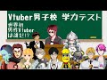 【Vtuber男子校学力テスト】世界初男性Vtuberは誰だ！？