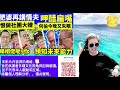 何太youtube直播 何伯呷醋扁嘴  河馬在港情夫 睇相佬呃你 預知未來 自爆公屋富戶 何太生活語錄，巴黎奧運   FBI微表情 聊天室 東張 Smart Travel《娛樂新聞》 東張西望