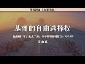 基督的自由选择权 The Free Will of Christ | 司布真 | 释经讲道