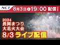 〔HD〕《8/3ライブ配信》2024.8.3長岡まつり大花火大会【NCT】Nagaoka Hanabi（Nagaoka Festival Grand Fireworks Show）