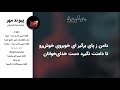 Mohammadreza Shajarian - Peyvande Mehr Album (محمدرضا شجریان - آلبوم پیوند مهر)