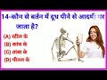 Latest G'S Question And Answer In Hindi || GK Question And Answer In Hindi || GK Quiz || IQ Test