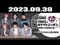 SixTONESのオールナイトニッポンサタデースペシャル 2023.09.30