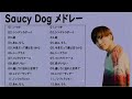 【全曲】 Saucy Dog メドレー 作業用