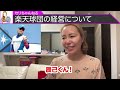 辰己夫婦が楽天の球団経営について本気で語る