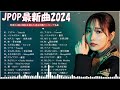 【2024年のJPOPメドレー】邦楽ランキング 2024️🤽JPOP 最新曲ランキング邦楽 2024️💋有名曲Jpopメドレー 2024