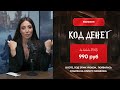 Почему ты не растешь в деньгах? Как нумерология показывает путь к большим деньгам?