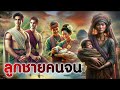 ลูกชายคนจน | นิทานก่อนนอน | PA PLEARN