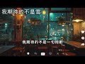 七月新歌🔥douyin 抖音歌曲2024🎵 2024流行歌曲『何仟仟 - 根本你不懂得愛我, 承桓 - 總是會有人, 這是你期盼的長大嗎, 于冬然 - 親愛的不要哭, 張妙格 - 我期待的不是雪..』