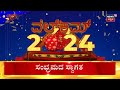 2024 New Year Celebration in Bangalore |ಬ್ರಿಗೇಡ್ ರಸ್ತೆ ಸೇರಿ ಹಲವೆಡೆ ಸಂಭ್ರಮ | MG Road | Koramangala