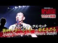 《NJPW NEWS FLASH》鬼神降臨！10.14両国 獣神サンダー・ライガーvs鈴木みのる、ついに一騎打ち！