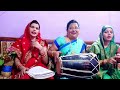 बहुत ही प्यारा लोकगीत || Usha Brijwasi Mahila Sangeet