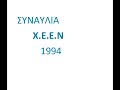 ΣΥΝΑΥΛΙΑ ΧΕΕΝ 1994