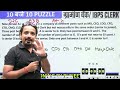 IBPS RRB PO/Clerk & IBPS Clerk 2024 | 54 Days Reasoning Crash Course | Day 33 | Puzzle By Puneet Sir