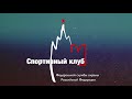 Спортивный клуб Арсенал