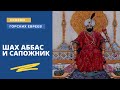 ШАХ АББАС И САПОЖНИК | Сказки горских евреев | Аудиокнига на русском языке