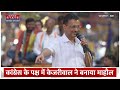 Arvind Kejriwal Speech: Kanhaiya Kumar के साथ केजरीवाल का रोड शो, दमदार भाषण | Congress | AAP