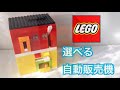 レゴ 選べる自動販売機を作ってみた！Lego Candy Machine!!