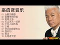 【无损音乐】巫启贤粤语音乐专辑，1994年是巫启贤最辉煌的一年！