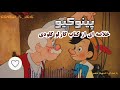 خلاصه داستان پینوکیو که برای اکثرمون نوستالژیه🥲