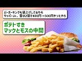 【2ch】バーガーキングさん、マ○ダァナゥを潰しにかかる本気のキャンペーンを開催してしまう！！！