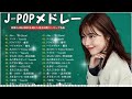 【広告なし】邦楽 ランキング 2024 || 有名曲J-POPメドレー💘日本最高の歌メドレー || YOASOBI、優里、あいみょん、米津玄師 #4