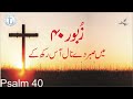 Zaboor 40 | Psalm 40| Mazameer 40 | Main Sabar Dy Naal