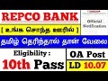 10th Pass / Repco Bank OA Post / repco bank jobs 2024 tamil / repco bank Recruitment 2024 #jobs