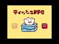 ティッシュが主人公のぶっ飛んでるRPG