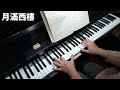 (合集) 瓊瑤電影主題曲合集 1鋼琴演奏 /一簾幽夢 /我心深處 /煙雨斜陽 /心有千千結 /月滿西樓 /卻上心頭 /一顆紅豆 /庭院深深 /piano cover