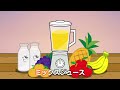 Japanese Children's Song - 童謡 - My Mixed Juice - ぼくのミックスジュース