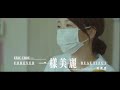 Eric Chou 周興哲 - 一樣美麗 Forever Beautiful [伴奏][instrumental][純音樂]