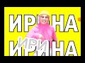 Битбокс с именим  ИРИНА :Но это безумие