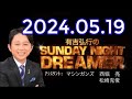 有吉弘行のSUNDAY NIGHT DREAMER　2024年05月19日【】