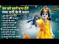 दिल बाग़ बाग़ कर देंगे राधा रानी के ये भजन |radha rani bhajan | radha special bhajan 2023 |bhajan