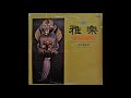 Gagaku - Ancient Japanese Court Music   (1971)