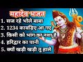 सावन 2024 स्पेशल || सावन स्पेशल नॉनस्टॉप महादेव सॉन्ग्स || Mahadev Bhajan || Nonstop Mahadev Bhajan