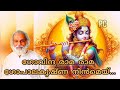 ഗോവിന്ദ രാമ രാമ...🙏 #krishnadevotionalsong #youtubevideo #malayalamsongs #devotionalsongs #kjyesudas