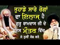 ਗੁਰੂ ਰਾਮਦਾਸ ਜੀ ਕੋਲੋਂ ਸਭ ਰੋਗ ਦਾ ਇਲਾਜ ਹੈ | Sabh Roga Da Ilaj Guru Ramdas Ji| Maskeen Ji | Guru Ki Bani