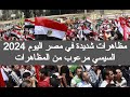 مظاهرات شديدة في مصر اليوم 2024 مظاهرات اليوم فى مصر مباشر الان اخبار مصر اليوم مباشر الان 2024