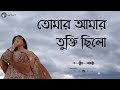 Tumar amar cukti chilo | তোমার আমার চুক্তি ছিলো | Gogon Sakib | bangla new sad song | 𝐒𝐚𝐝 𝐌𝐨𝐨𝐝 ツ